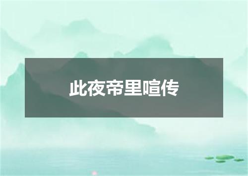 此夜帝里喧传