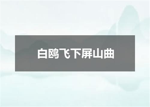 白鸥飞下屏山曲