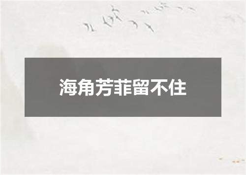 海角芳菲留不住