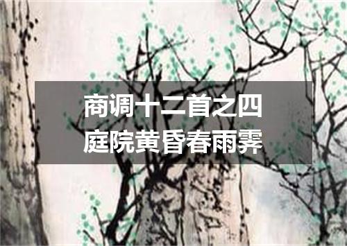 商调十二首之四庭院黄昏春雨霁