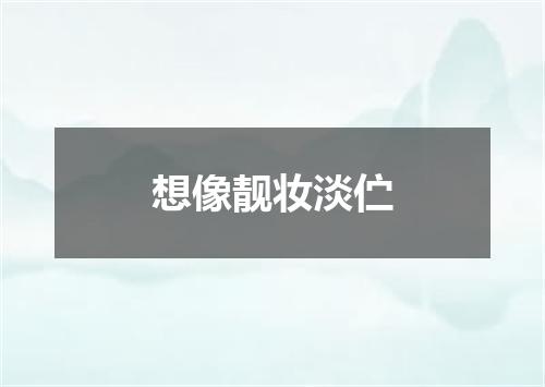 想像靓妆淡伫