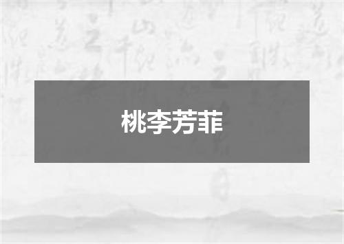 桃李芳菲