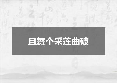 且舞个采莲曲破