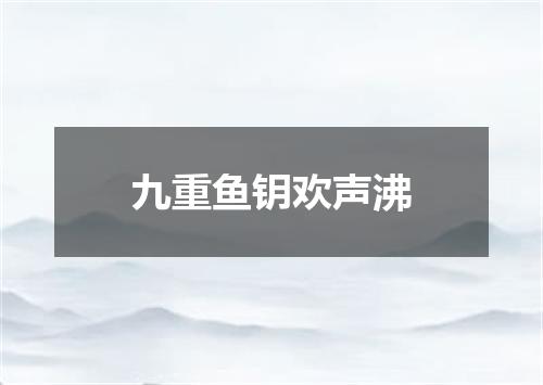 九重鱼钥欢声沸