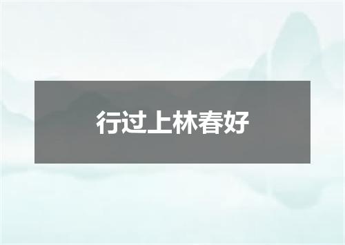 行过上林春好