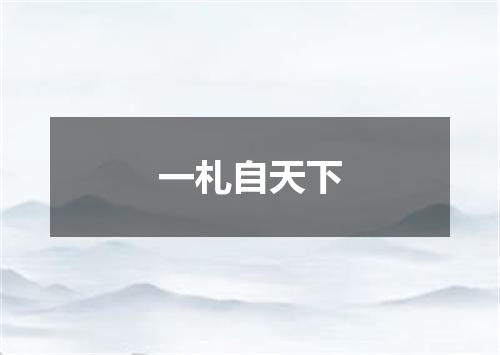 一札自天下