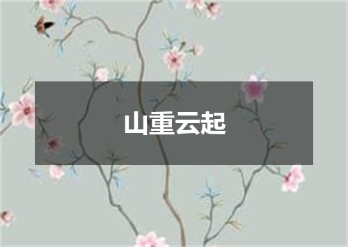 山重云起