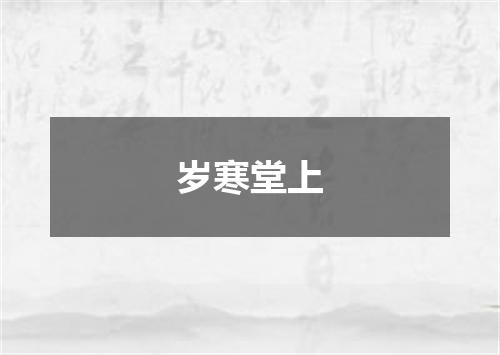 岁寒堂上