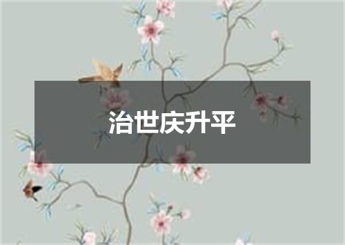 治世庆升平