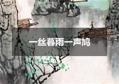 一丝暮雨一声鸠