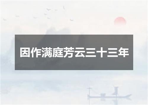 因作满庭芳云三十三年
