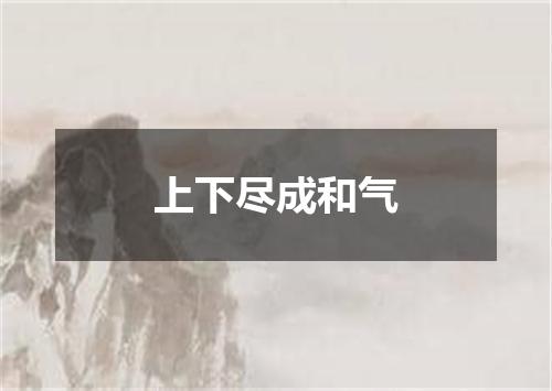 上下尽成和气