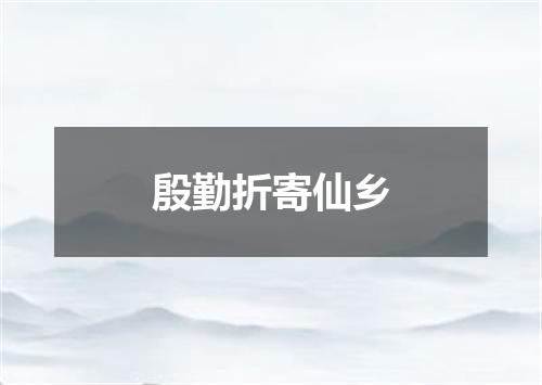 殷勤折寄仙乡