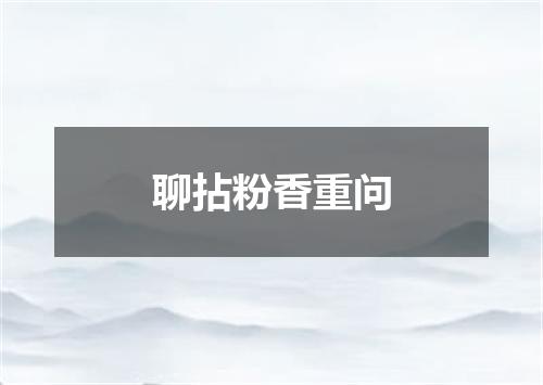 聊拈粉香重问