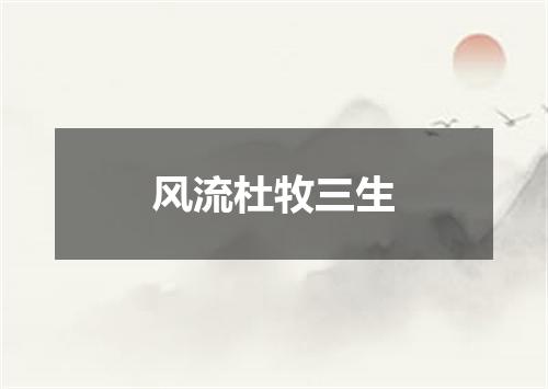 风流杜牧三生