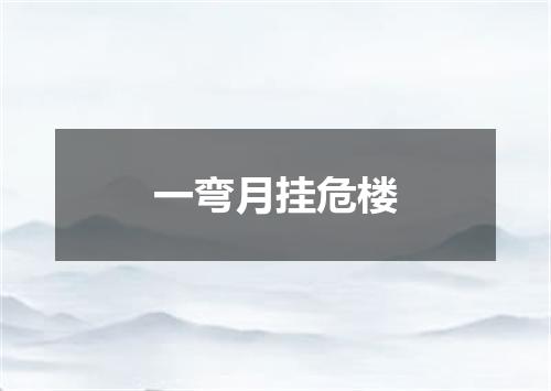 一弯月挂危楼
