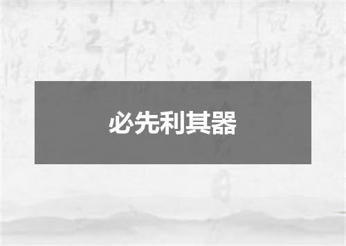 必先利其器