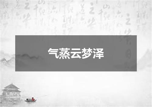 气蒸云梦泽