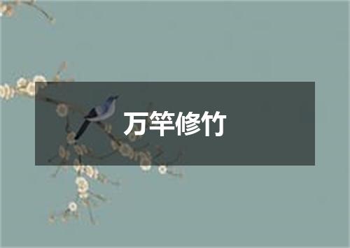 万竿修竹