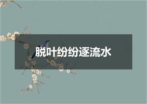 脱叶纷纷逐流水