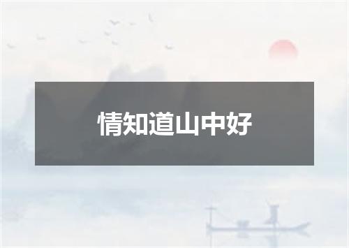 情知道山中好