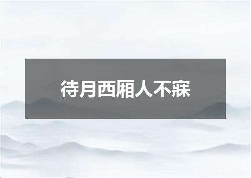 待月西厢人不寐