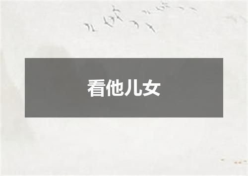 看他儿女