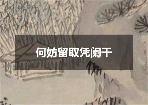 何妨留取凭阑干