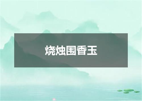 烧烛围香玉