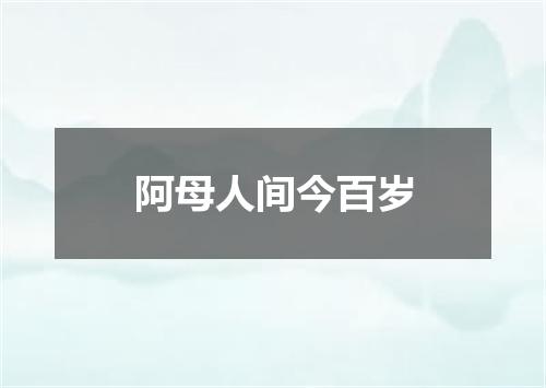 阿母人间今百岁