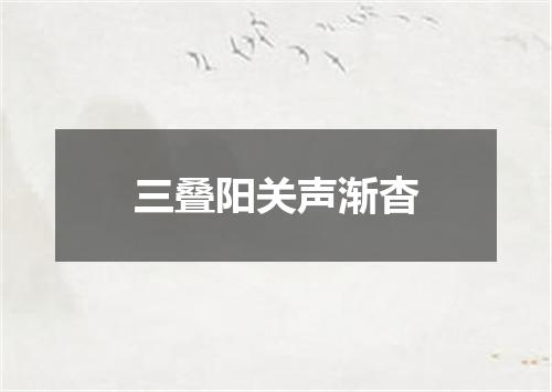三叠阳关声渐杳