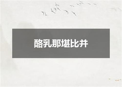 酪乳那堪比并