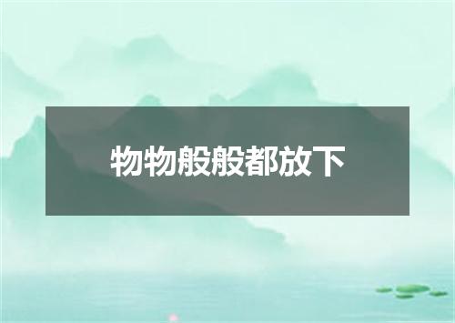 物物般般都放下