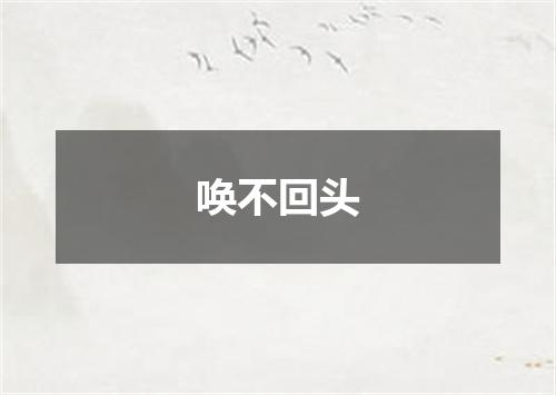 唤不回头