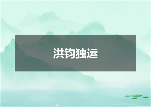 洪钧独运