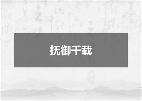 抚御千载