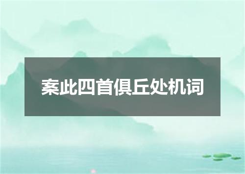 案此四首俱丘处机词