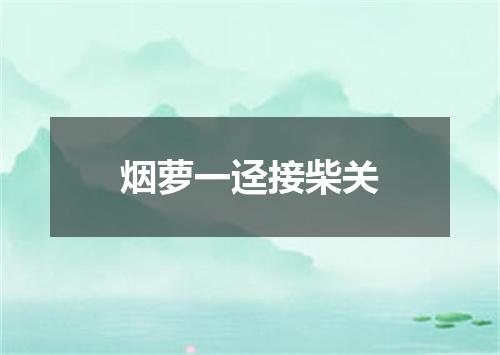 烟萝一迳接柴关