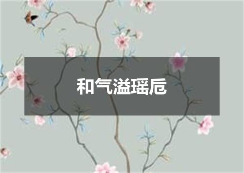 和气溢瑶卮