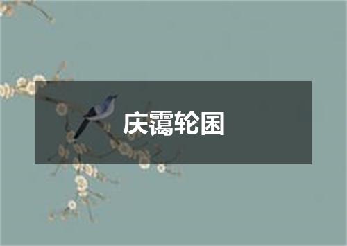 庆霭轮囷