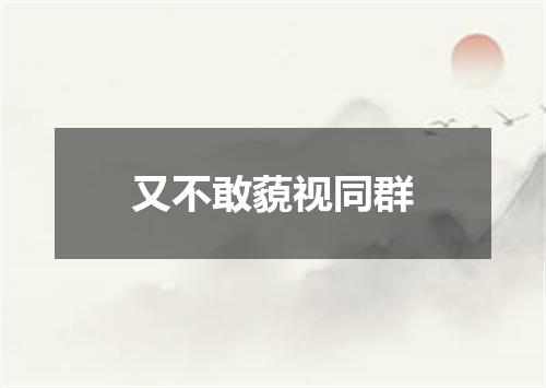 又不敢藐视同群