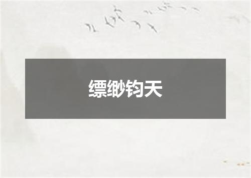 缥缈钧天