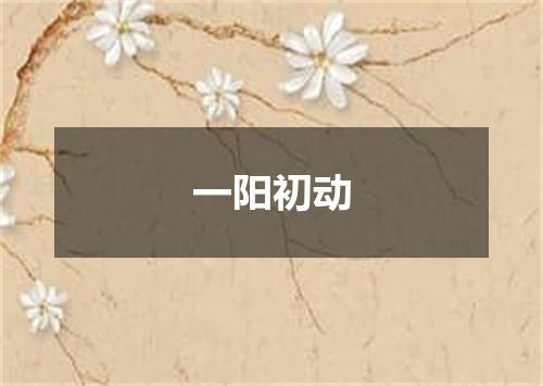 一阳初动