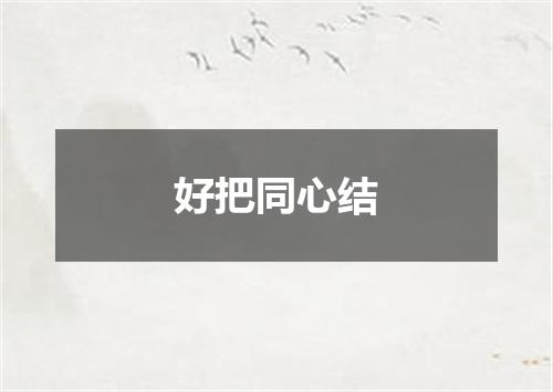 好把同心结