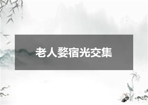 老人婺宿光交集