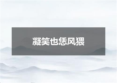 凝笑也恁风猥