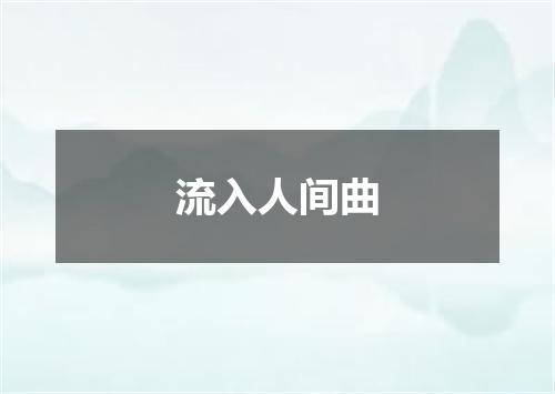 流入人间曲