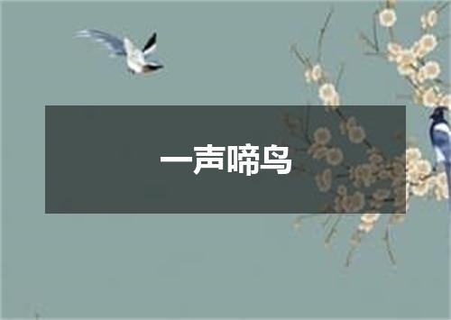 一声啼鸟