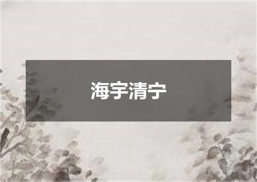 海宇清宁