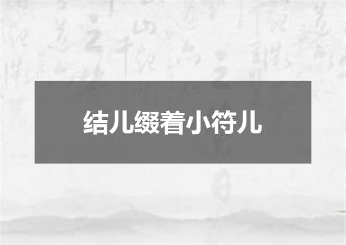结儿缀着小符儿